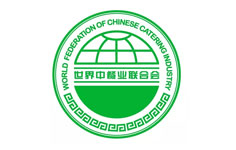 世界中餐業(yè)聯(lián)合會 世界中餐業(yè)聯(lián)合會