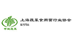 上海蔬菜食用菌行業(yè)協(xié)會 上海蔬菜食用菌行業(yè)協(xié)會