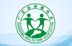 廣東省保健協(xié)會 廣東省保健協(xié)會