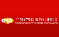 廣東省餐飲服務行業(yè)協(xié)會 廣東省餐飲服務行業(yè)協(xié)會