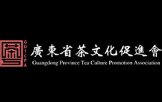 廣東省茶文化促進會 廣東省茶文化促進會