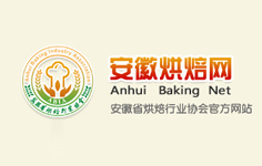 安徽省烘焙行業(yè)協(xié)會 安徽省烘焙行業(yè)協(xié)會